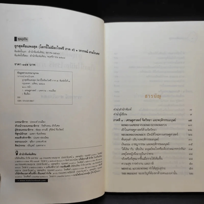 ถูกสุดคือแพงสุด โลกนี้ไม่มีอะไรฟรี ภาค 5 - วราภรณ์ สามโกเศศ รูปที่ 9