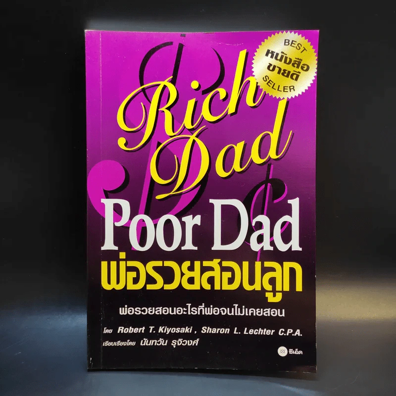 Rich Dad Poor Dad พ่อรวยสอนลูก รูปที่ 1