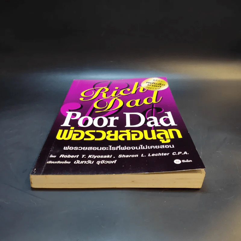 Rich Dad Poor Dad พ่อรวยสอนลูก รูปที่ 4