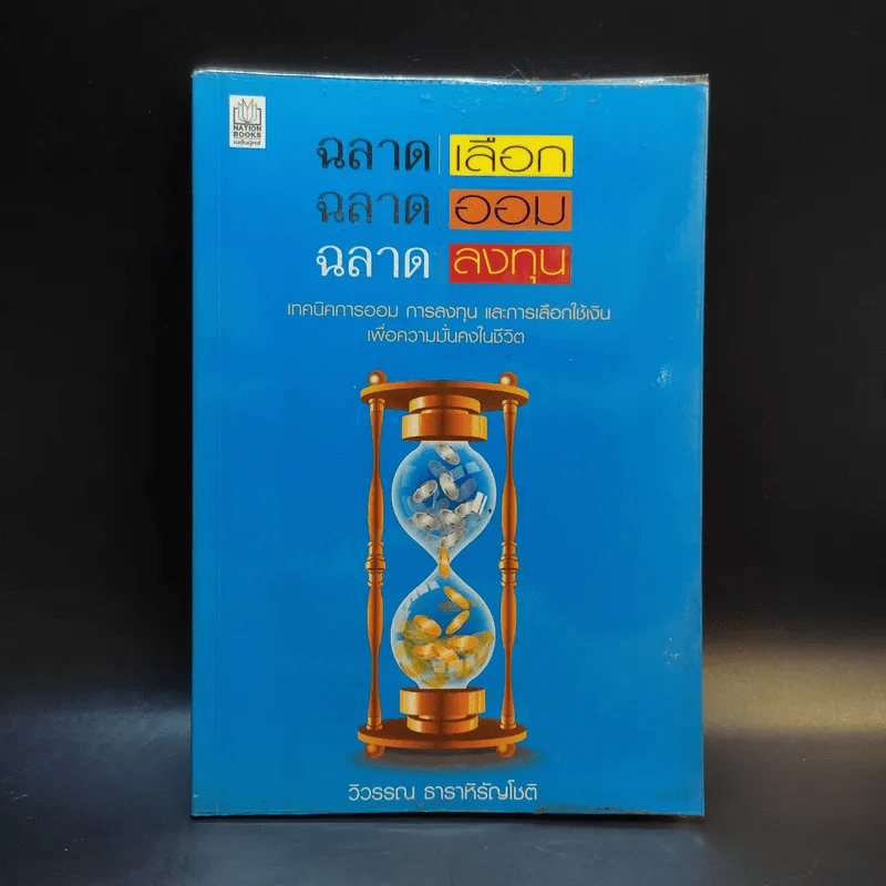 ฉลาดเลือก ฉลาดออม ฉลาดลงทุน - วิวรรณ ธาราหิรัญโชติ รูปที่ 1
