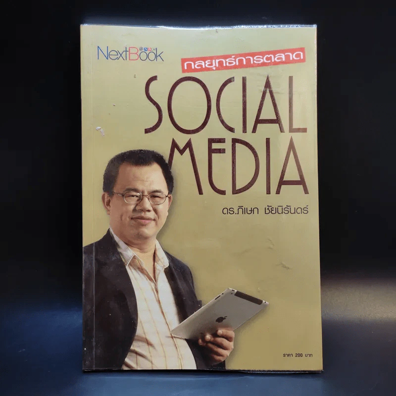 กลยุทธ์การตลาด Social Media - ดร.ภิเษก ชัยนิรันดร์ รูปที่ 1