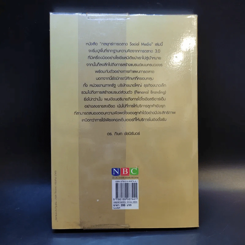 กลยุทธ์การตลาด Social Media - ดร.ภิเษก ชัยนิรันดร์ รูปที่ 2