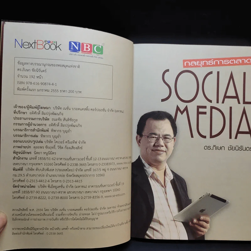 กลยุทธ์การตลาด Social Media - ดร.ภิเษก ชัยนิรันดร์ รูปที่ 8