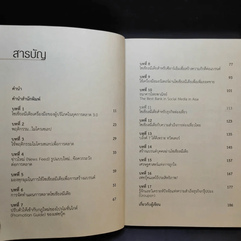 กลยุทธ์การตลาด Social Media - ดร.ภิเษก ชัยนิรันดร์ รูปที่ 10