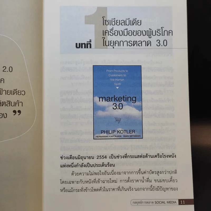 กลยุทธ์การตลาด Social Media - ดร.ภิเษก ชัยนิรันดร์ รูปที่ 11
