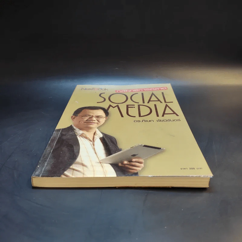 กลยุทธ์การตลาด Social Media - ดร.ภิเษก ชัยนิรันดร์ รูปที่ 4