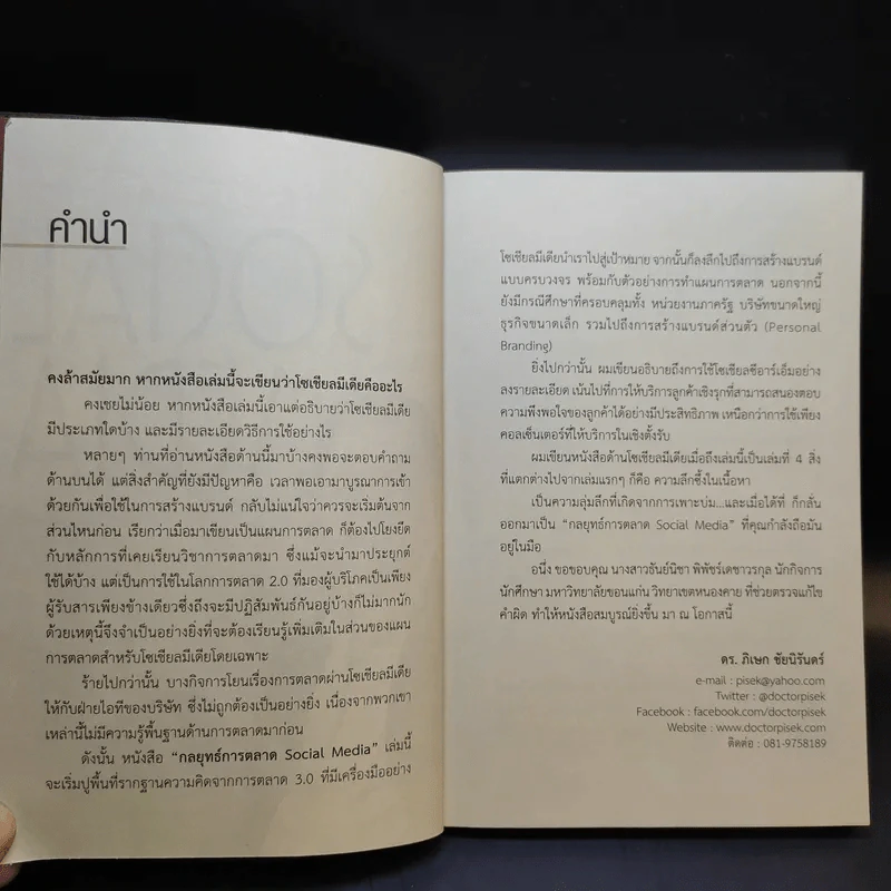 กลยุทธ์การตลาด Social Media - ดร.ภิเษก ชัยนิรันดร์ รูปที่ 9