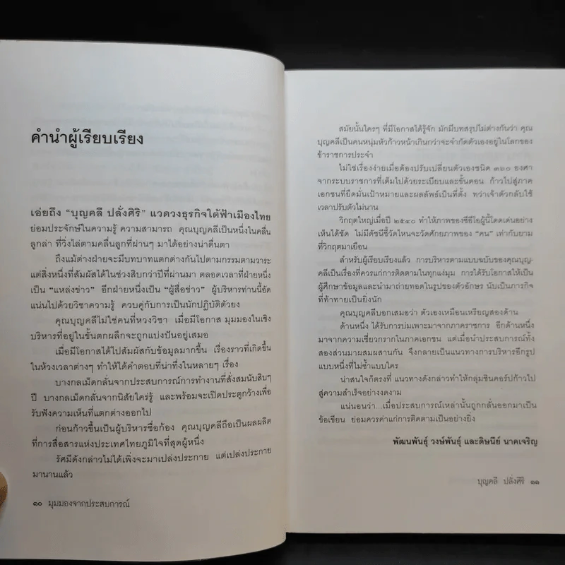มุมมองจากประสบการณ์ บุญคลี ปลั่งศิริ รูปที่ 10
