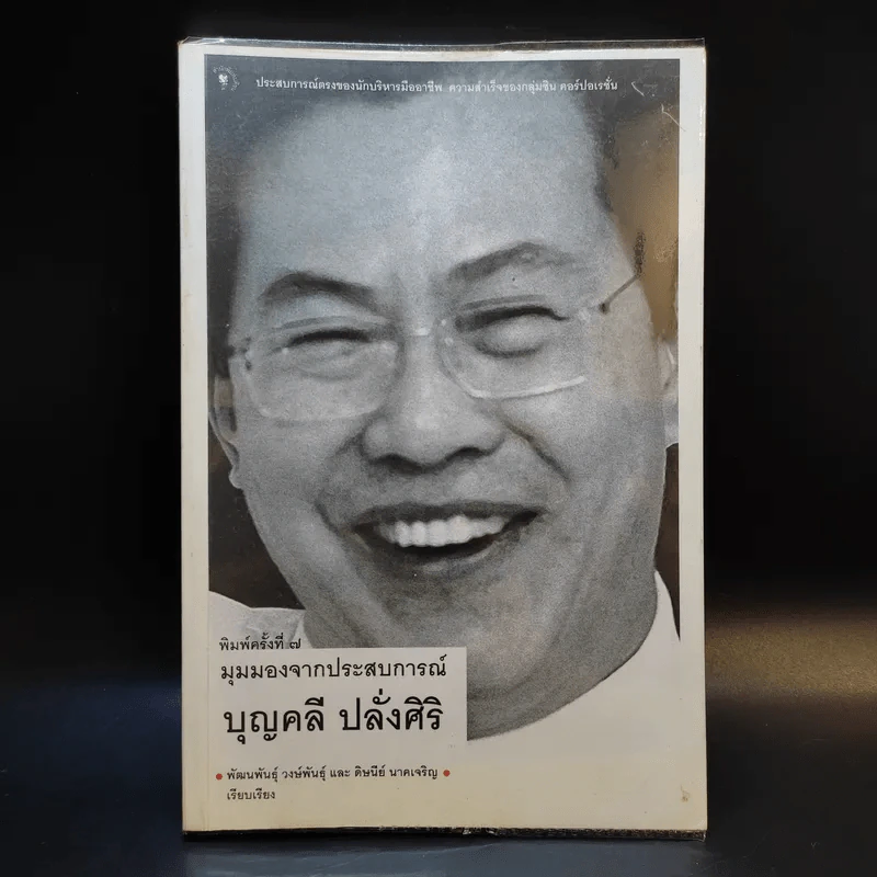 มุมมองจากประสบการณ์ บุญคลี ปลั่งศิริ รูปที่ 1