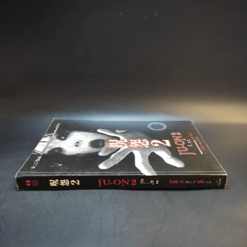 JU-ON ผีดุ เล่ม 2 รูปที่ 3