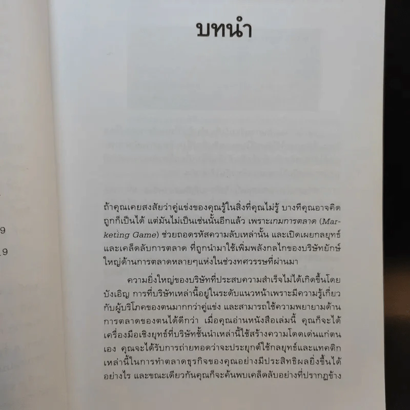 The Marketing Game เกมการตลาด กลยุทธ์และเทคนิคแห่งความสำเร็จของบริษัทชั้นนำของโลก รูปที่ 11