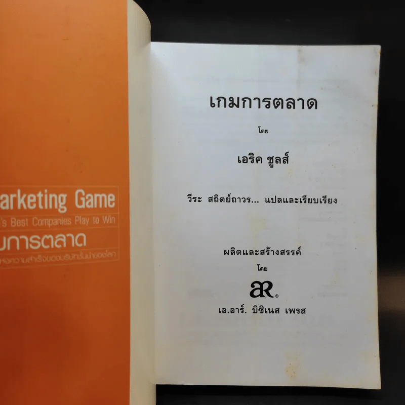The Marketing Game เกมการตลาด กลยุทธ์และเทคนิคแห่งความสำเร็จของบริษัทชั้นนำของโลก รูปที่ 8