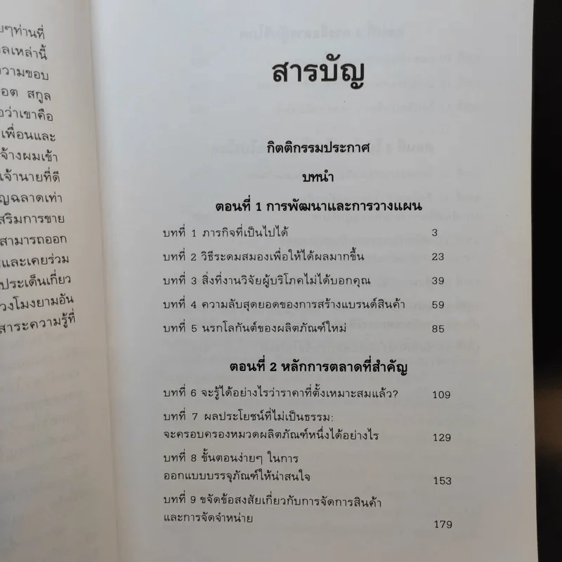 The Marketing Game เกมการตลาด กลยุทธ์และเทคนิคแห่งความสำเร็จของบริษัทชั้นนำของโลก รูปที่ 9