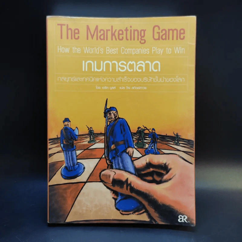 The Marketing Game เกมการตลาด กลยุทธ์และเทคนิคแห่งความสำเร็จของบริษัทชั้นนำของโลก รูปที่ 1