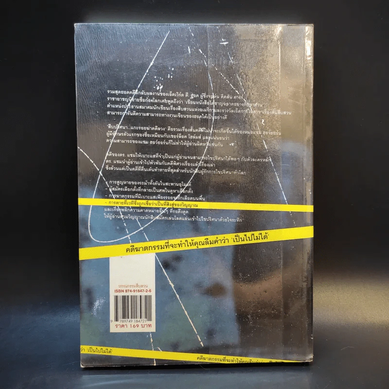 สืบปริศนาแกะรอยฆ่าคดีลวง Diagnosis: Impossible รูปที่ 2