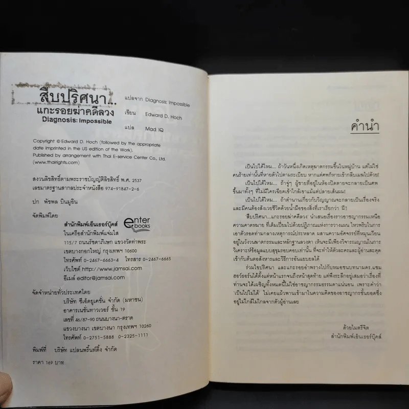 สืบปริศนาแกะรอยฆ่าคดีลวง Diagnosis: Impossible รูปที่ 8