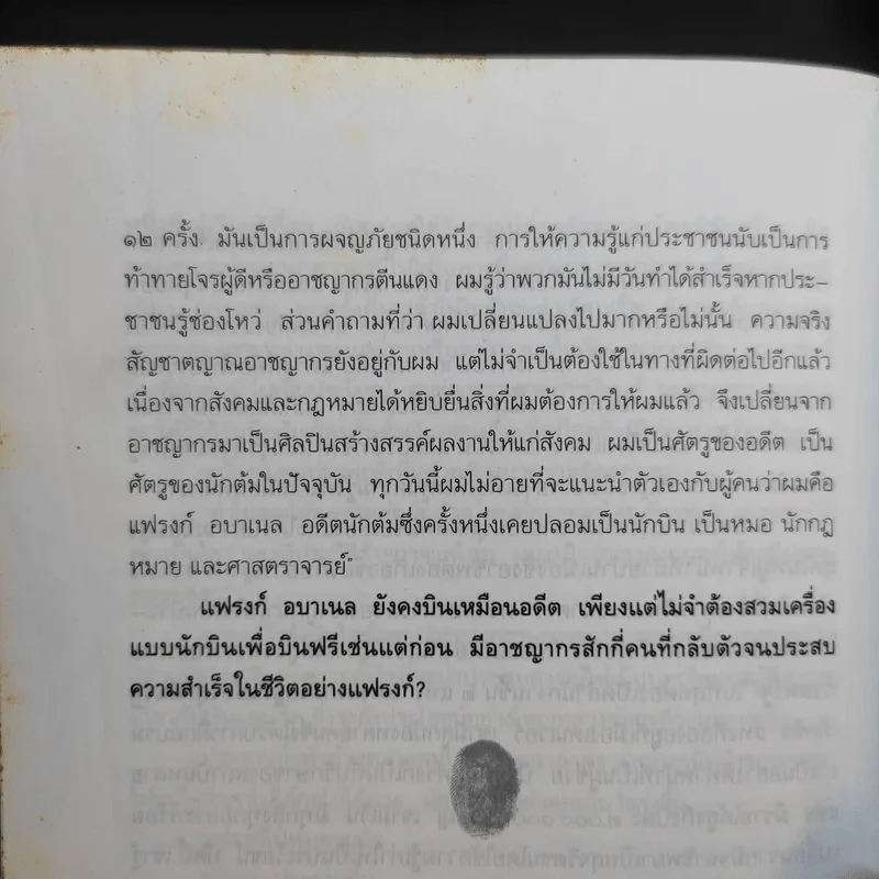 แฟรงก์ อบาเนล ยอดนักตุ๋น Catch Me If You Can - โรจนา นาเจริญ แปล รูปที่ 13