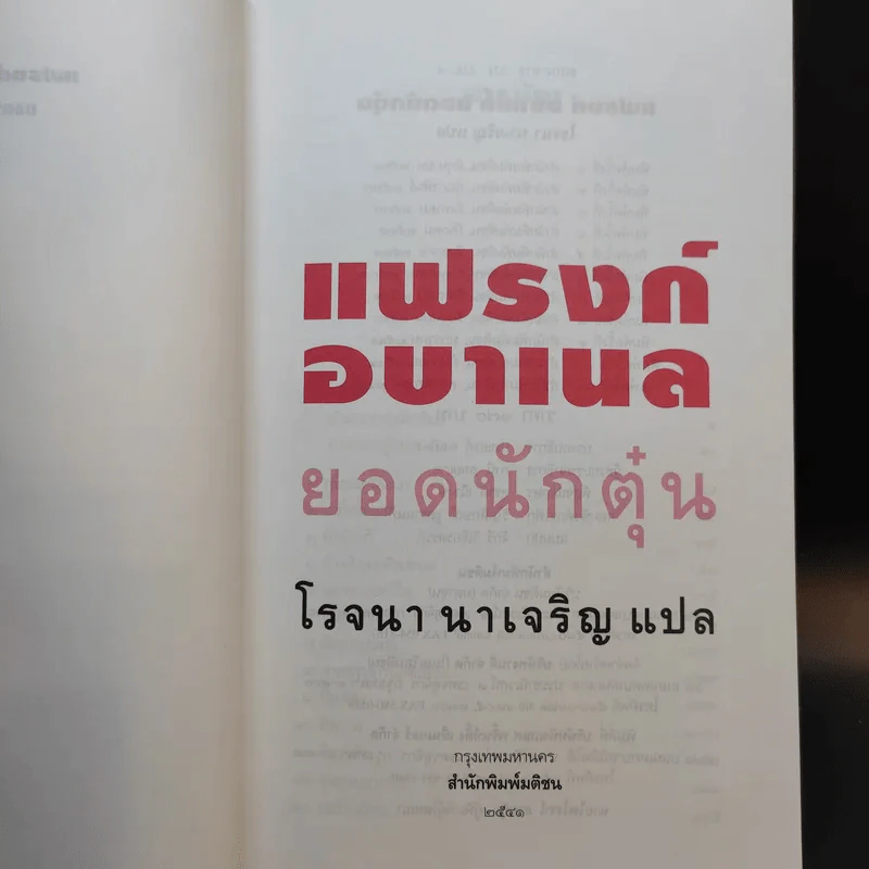 แฟรงก์ อบาเนล ยอดนักตุ๋น Catch Me If You Can - โรจนา นาเจริญ แปล รูปที่ 8