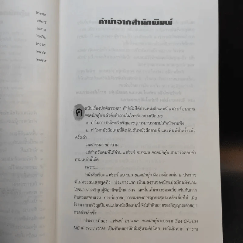 แฟรงก์ อบาเนล ยอดนักตุ๋น Catch Me If You Can - โรจนา นาเจริญ แปล รูปที่ 11
