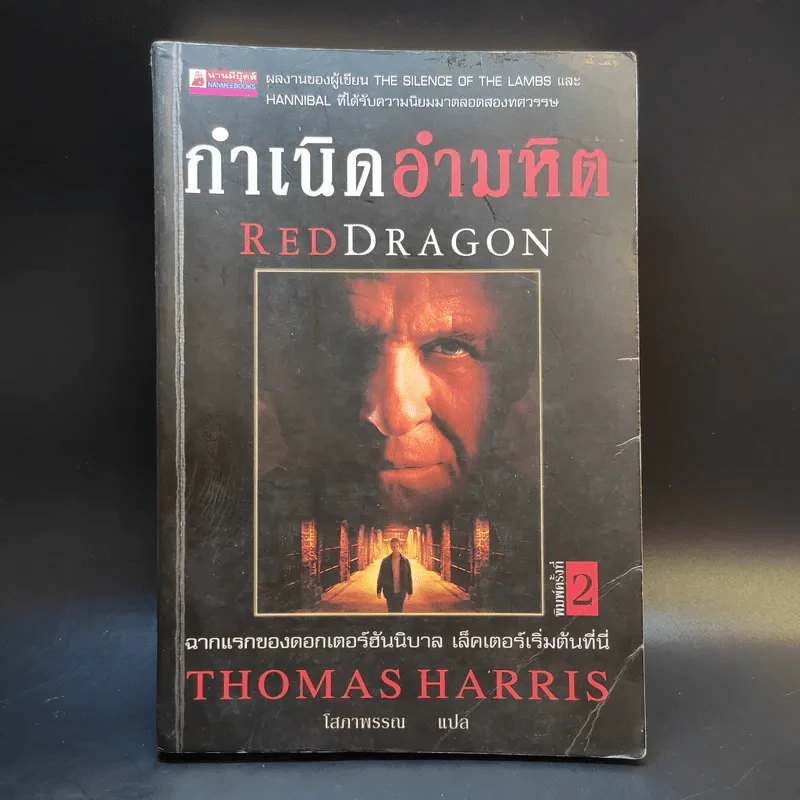 กำเนิดอำมหิต Red Dragon - Thomas Harris รูปที่ 1