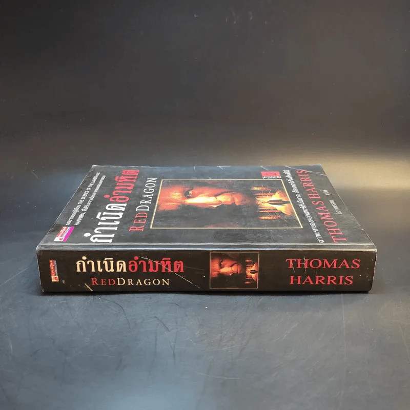 กำเนิดอำมหิต Red Dragon - Thomas Harris รูปที่ 3