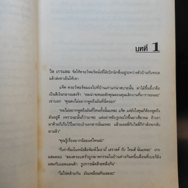 กำเนิดอำมหิต Red Dragon - Thomas Harris รูปที่ 11