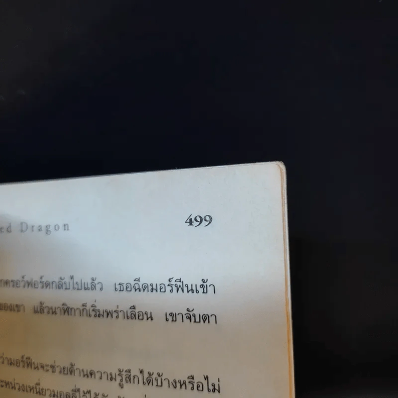 กำเนิดอำมหิต Red Dragon - Thomas Harris รูปที่ 12