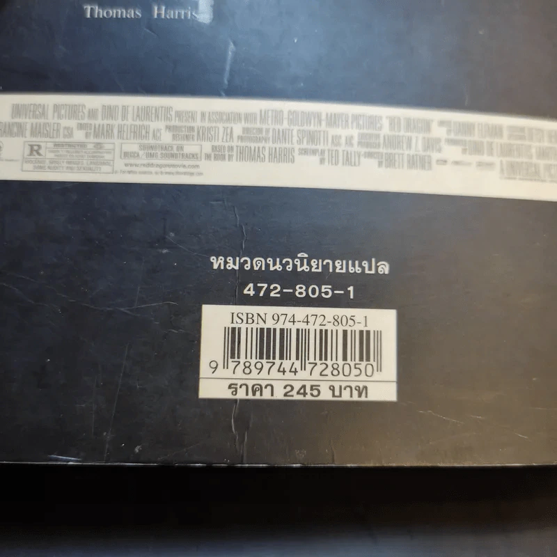 กำเนิดอำมหิต Red Dragon - Thomas Harris รูปที่ 13