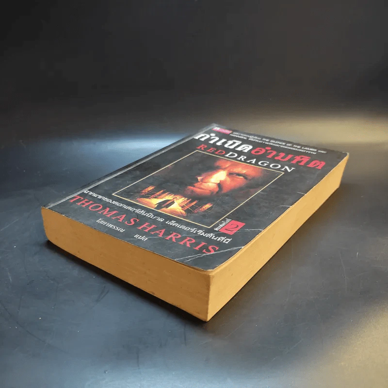 กำเนิดอำมหิต Red Dragon - Thomas Harris รูปที่ 7