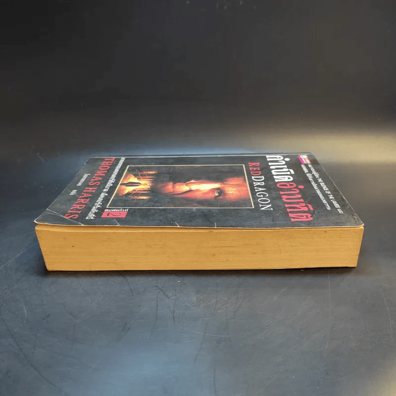 กำเนิดอำมหิต Red Dragon - Thomas Harris รูปที่ 5