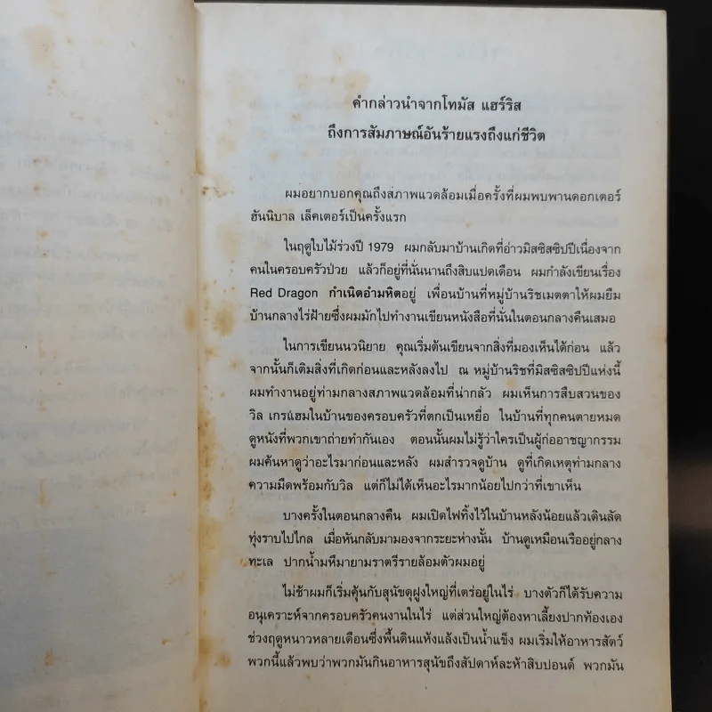 กำเนิดอำมหิต Red Dragon - Thomas Harris รูปที่ 10