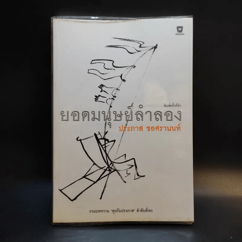 ยอดมนุษย์ลำลอง - ประภาส ชลศรานนท์ รูปที่ 1