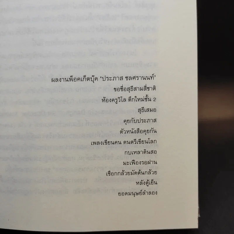 ยอดมนุษย์ลำลอง - ประภาส ชลศรานนท์ รูปที่ 10