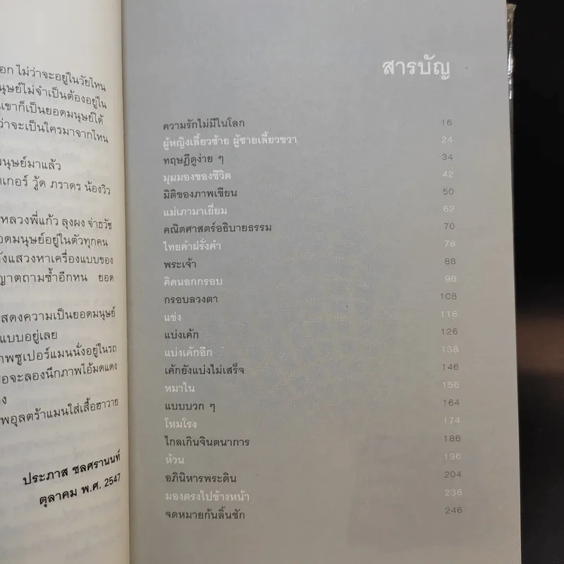 ยอดมนุษย์ลำลอง - ประภาส ชลศรานนท์ รูปที่ 12