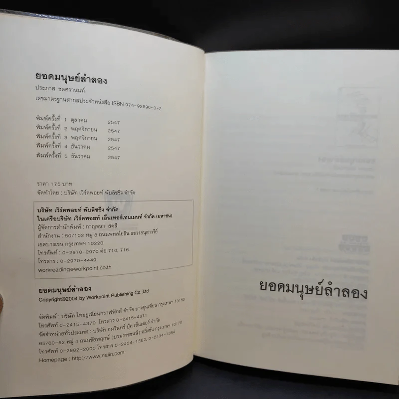 ยอดมนุษย์ลำลอง - ประภาส ชลศรานนท์ รูปที่ 8