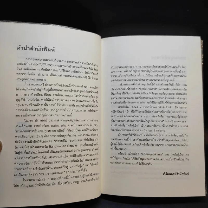 ยอดมนุษย์ลำลอง - ประภาส ชลศรานนท์ รูปที่ 11