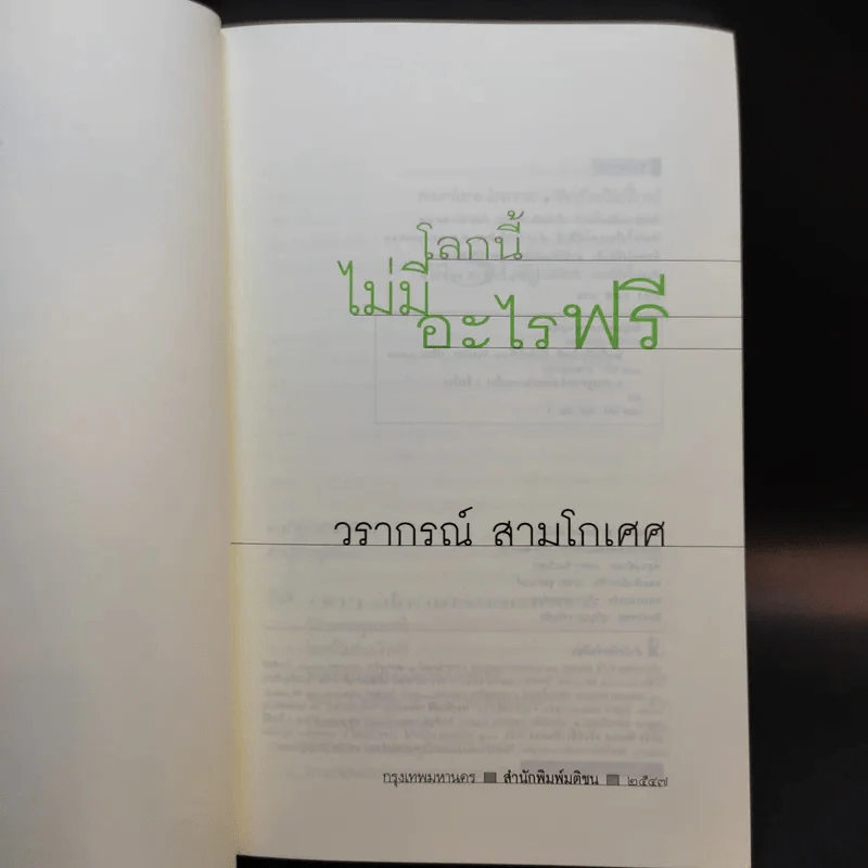 โลกนี้ไม่มีอะไรฟรี - วรากรณ์ สามโกเศษ รูปที่ 8