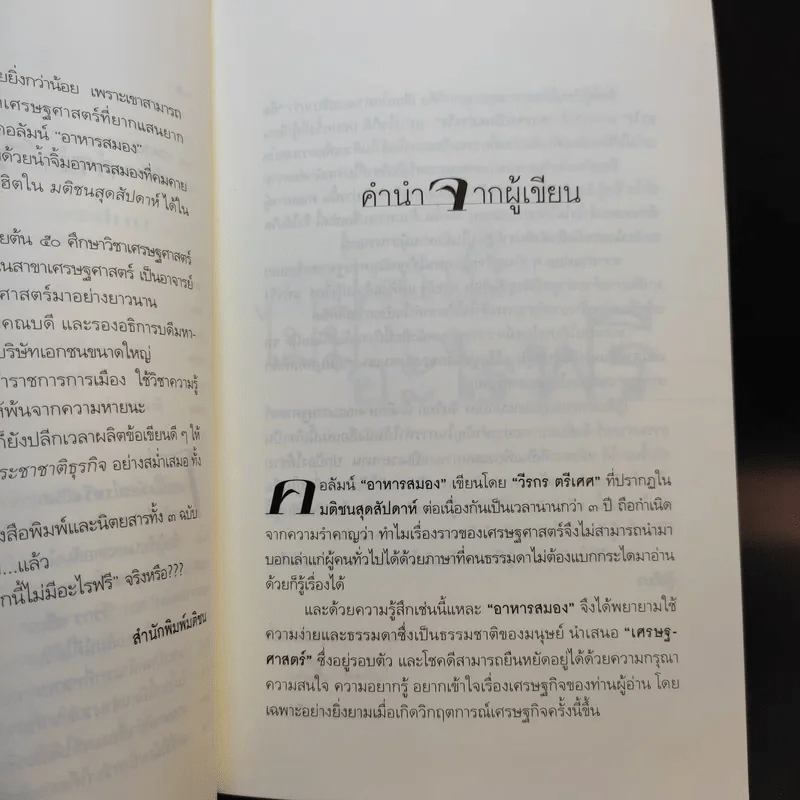 โลกนี้ไม่มีอะไรฟรี - วรากรณ์ สามโกเศษ รูปที่ 11
