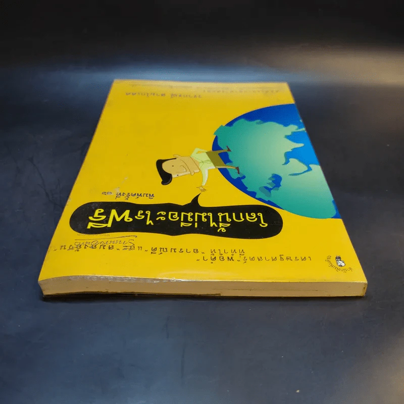 โลกนี้ไม่มีอะไรฟรี - วรากรณ์ สามโกเศษ รูปที่ 6