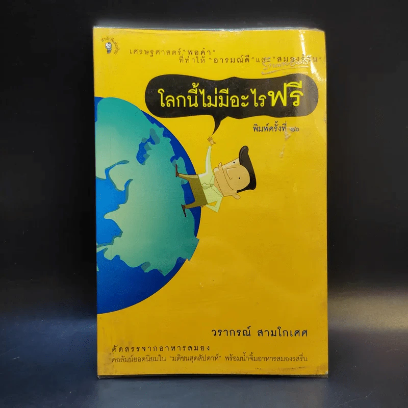 โลกนี้ไม่มีอะไรฟรี - วรากรณ์ สามโกเศษ รูปที่ 1