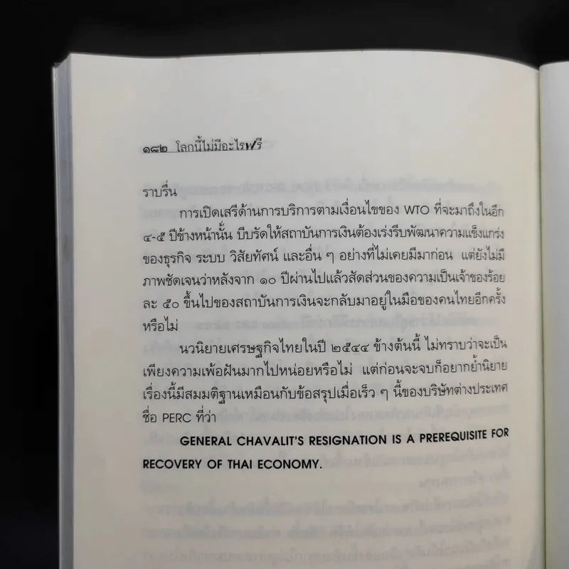 โลกนี้ไม่มีอะไรฟรี - วรากรณ์ สามโกเศษ รูปที่ 13