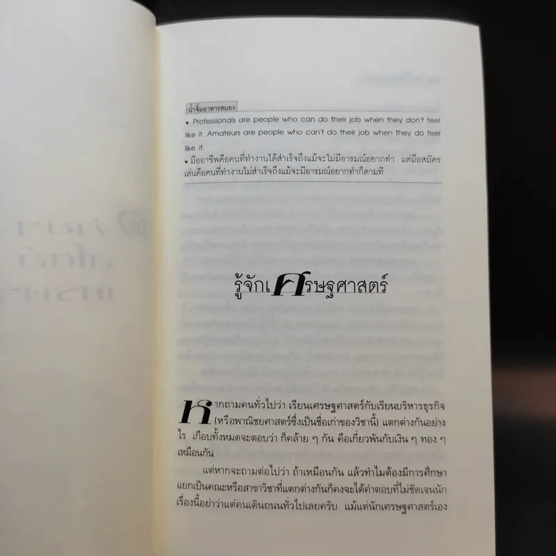 โลกนี้ไม่มีอะไรฟรี - วรากรณ์ สามโกเศษ รูปที่ 12