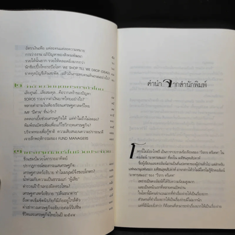 โลกนี้ไม่มีอะไรฟรี - วรากรณ์ สามโกเศษ รูปที่ 10