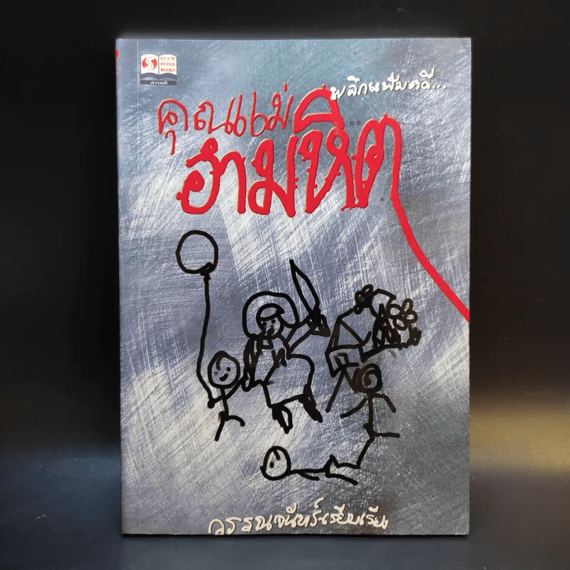 พลิกแฟ้มคดี คุณแม่อำมหิต - วรรณจันทร์ รูปที่ 1