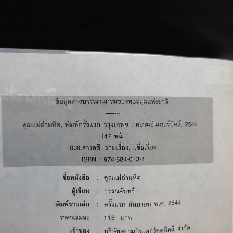 พลิกแฟ้มคดี คุณแม่อำมหิต - วรรณจันทร์ รูปที่ 8