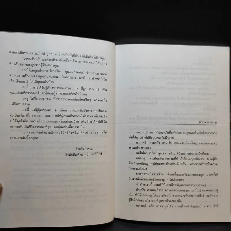 พลิกแฟ้มคดี คุณแม่อำมหิต - วรรณจันทร์ รูปที่ 10