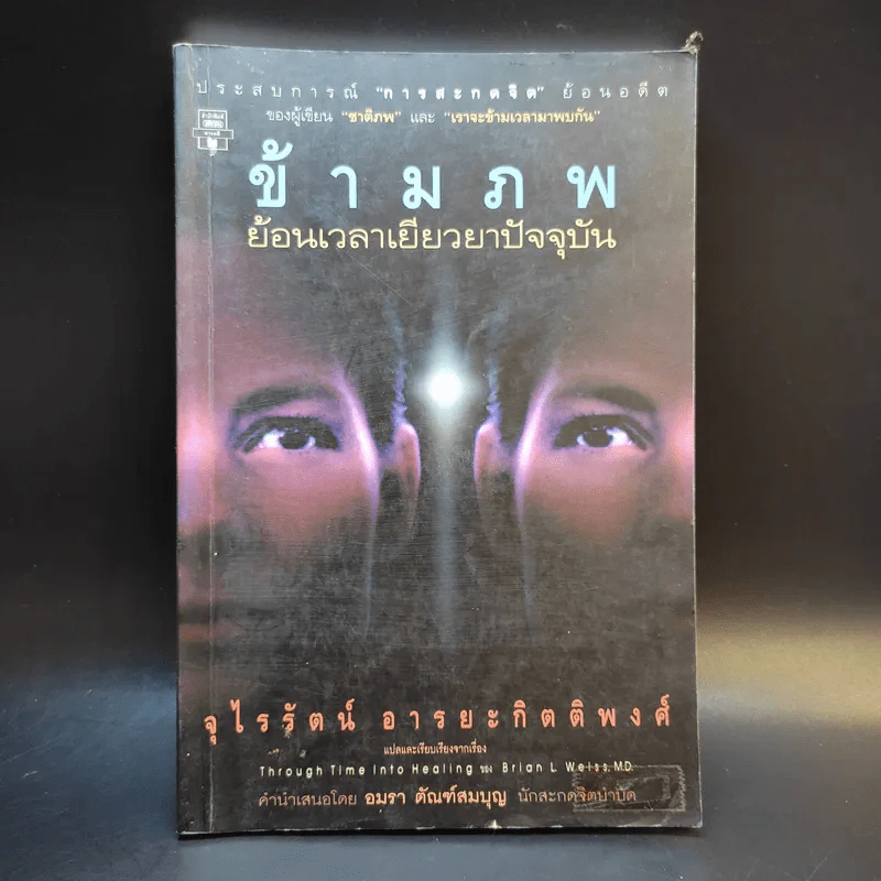 ข้ามภพ ย้อนเวลาเยียวยาปัจจุบัน - จุไรรัตน์ อารยะกิตติพงศ์ รูปที่ 1
