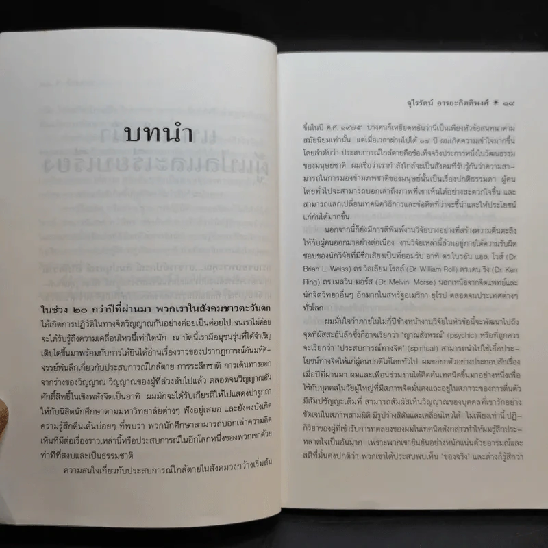 ข้ามภพ ย้อนเวลาเยียวยาปัจจุบัน - จุไรรัตน์ อารยะกิตติพงศ์ รูปที่ 14