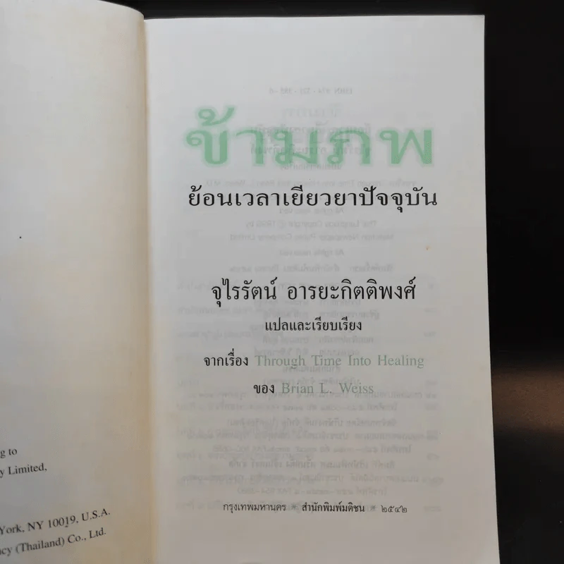 ข้ามภพ ย้อนเวลาเยียวยาปัจจุบัน - จุไรรัตน์ อารยะกิตติพงศ์ รูปที่ 8