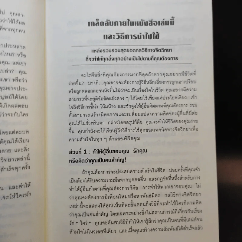 คู่มือสะกดใจคน - เดวิด เจ. ไลเบอร์แมน รูปที่ 13